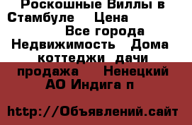 Роскошные Виллы в Стамбуле  › Цена ­ 29 500 000 - Все города Недвижимость » Дома, коттеджи, дачи продажа   . Ненецкий АО,Индига п.